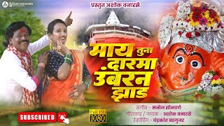 May Tuna Darma Umbar Na Jhaad | Khandeshi song | Ashok Vanarase Song | saptashrungi devi songs
