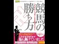 【紹介】1億5000万円稼いだ馬券裁判男が明かす 競馬の勝ち方 競馬王馬券攻略本シリーズ （卍）