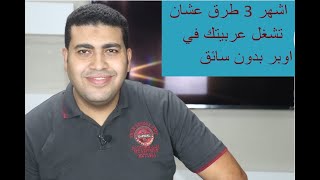 اشهر 3 طرق لتشغيل عربيتك في اوبر بدون سواق