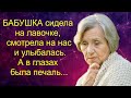 БАБУШКА сидела на лавочке, смотрела на нас и улыбалась.А в глазах была печаль...