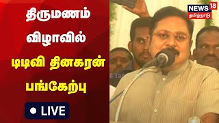 🔴LIVE | TTV Dhinakaran | அமமுக நிர்வாகி திருமணம் விழாவில் டிடிவி தினகரன் பங்கேற்பு | AMMK screenshot 5