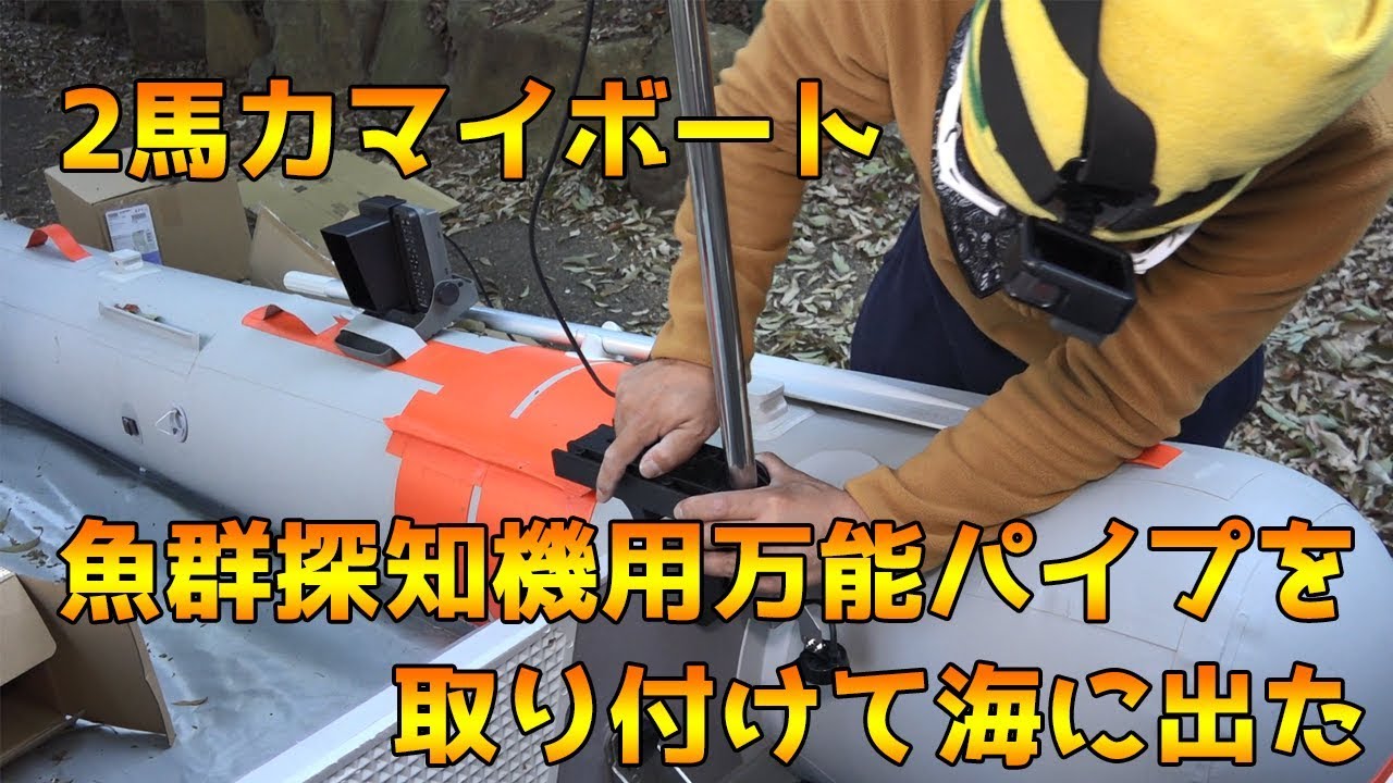 無免許でも乗れる！2馬力ボート！魚群探知機用万能パイプを取り付け