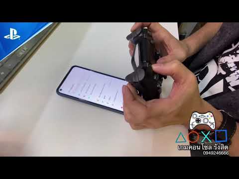 วีดีโอ: วิธีเชื่อมต่อ Sony PS4 กับโทรศัพท์หรืออุปกรณ์อื่น