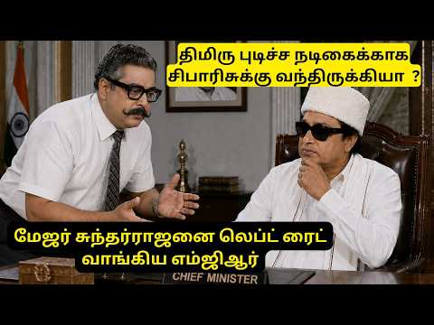 பெண் கடத்தலில் ஈடுபட்ட நடிகரை களி தின்ன வைத்த எம்ஜிஆர்  | CINEMA FOOD