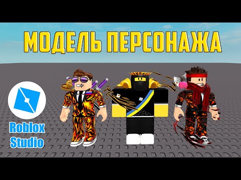 Как создать МОДЕЛЬ своего ПЕРСОНАЖА в Roblox Studio. Урок #1
