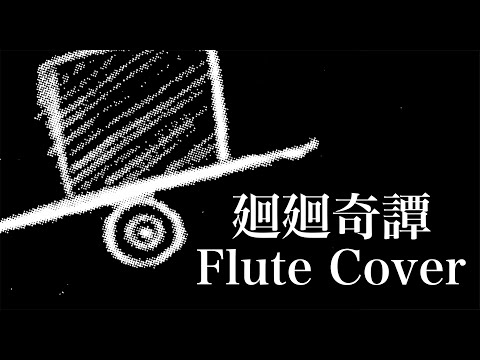 【フルート】廻廻奇譚【Eve】