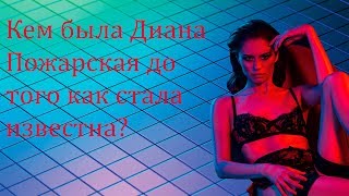 ДИАНА ПОЖАРСКАЯ - До Того Как Стала Известна