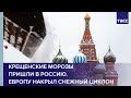 Крещенские морозы пришли в Россию. Европу накрыл снежный циклон