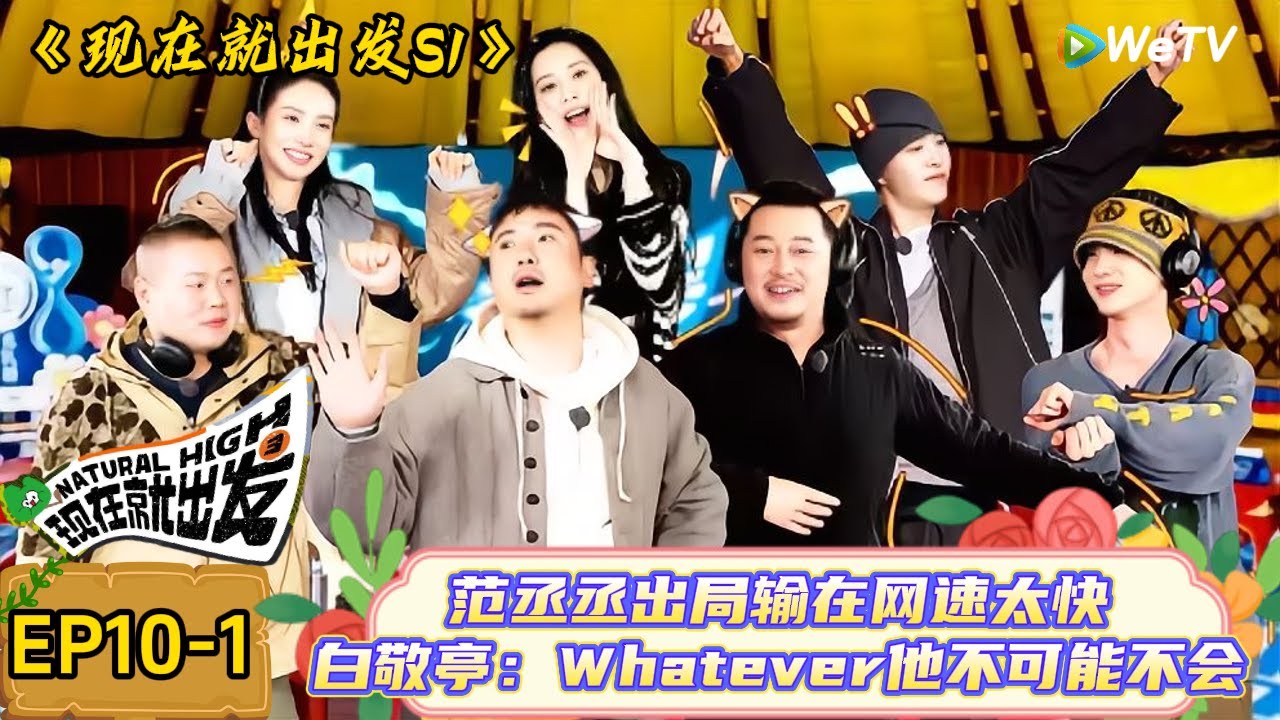 【现在就出发】 第10期上：出发团玩转舞蹈狼人杀，沙溢锐评白敬亭与范丞丞的“天壤之别”| Natural High S1#现在就出发3#综艺#沈腾#范丞丞#金晨#贾冰#魏大勋#白敬亭＃王安宇＃杨颖