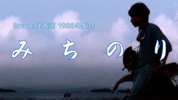 8mm自主映画『みちのり』本編(1988年制作)