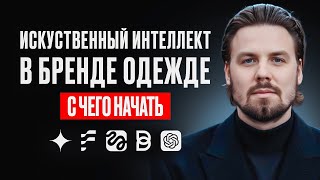 видео: Нейросети для бренда одежды картинка: Нейросети для бренда одежды