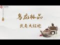 【茶道与养生】第7节 ​乌龙极品：武夷大红袍