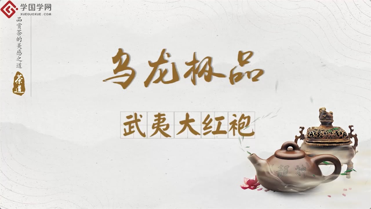【茶道与养生】第7节 ​乌龙极品：武夷大红袍