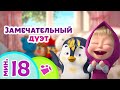 TaDaBoom песенки для детей 👱‍♀️🐻 Замечательный дуэт 🎤🎶 Любимые песни из мультфильмов Маша и Медведь