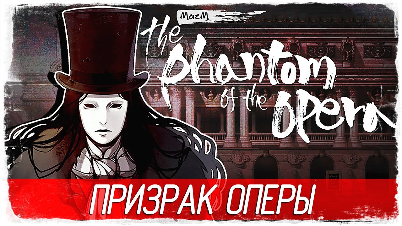 Призрак оперы омск