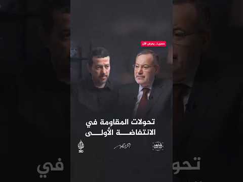 شاهد على العصر - كيف غيرت الانتفاضة الأولى قواعد المواجهة مع الاحتلال الإسرائيلي؟