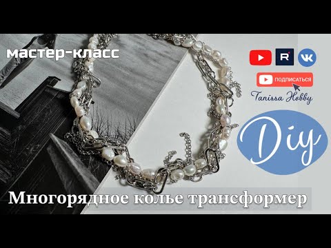 Стильное колье-трансформер с цепочками и жемчугом - модный аксессуар на любой сезон
