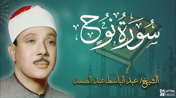 سورة نوح من القران الكريم - بصوت الشيخ عبد الباسط عبد الصمد