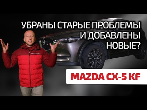 Видео: 👌 Mazda CX-5 II: показываем минусы и плюсы японского качества. Чем огорчает качество Mazda?