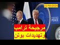 مرجيحة ترامب وتهديدات بوتن تقلب الأوضاع رأسا على عقب وتسعد أوروبا مؤقتا شباك ع الدنيا 1039 