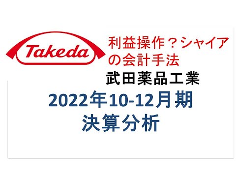 武田薬品工業 2022年10-12月決算分析【無形資産：研究開発費の会計手法】