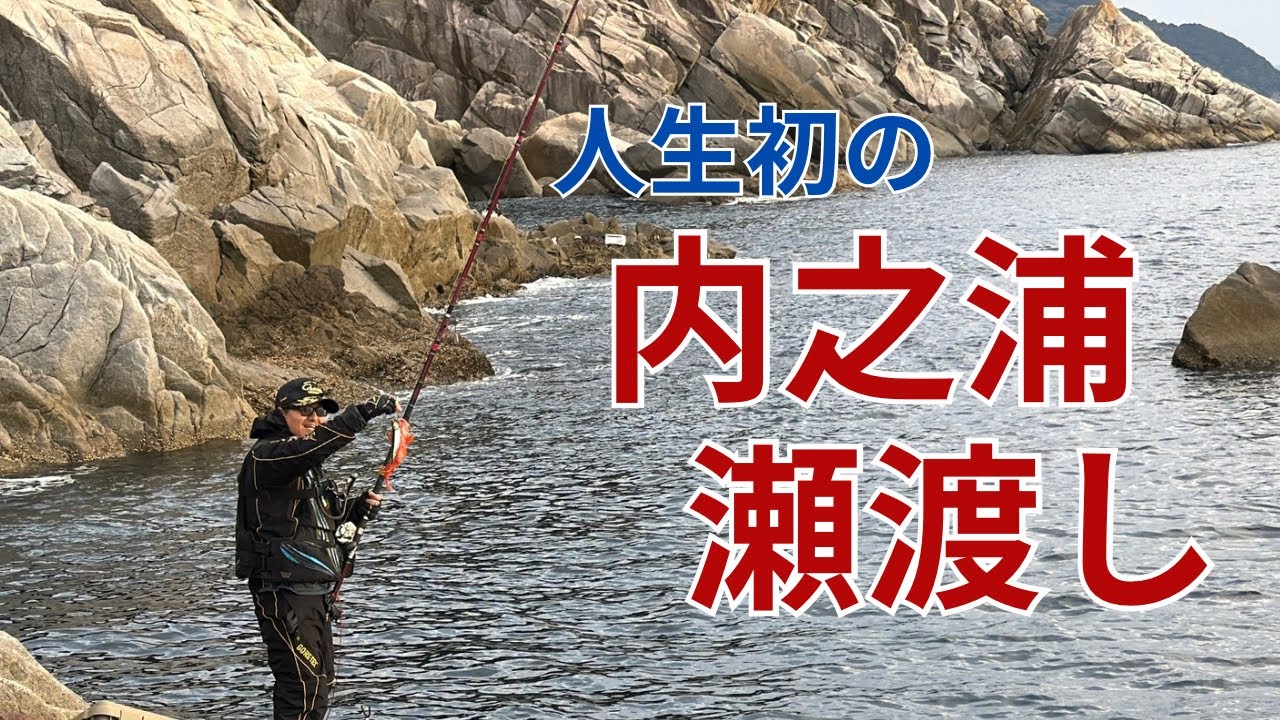 【内之浦瀬渡し】鹿児島で釣りと言ったら有名な内之浦で荒波の中でガチンコ勝負