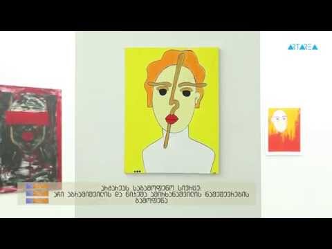 \"ტრაექტორია\" - აჩი აბრამიშვილის და ნიკუშა ამირხანაშვილის ნამუშევრების გამოფენა