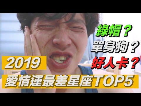 2019戀愛運最差的星座排行榜Top5，猜猜誰愛情水逆、誰活該單身？