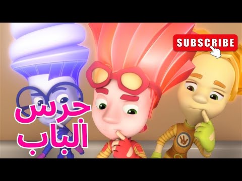 جرس الباب الحلقة 59 الفيكسيز  