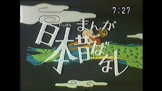 番宣CM 1983 まんが日本昔ばなし 市原悦子 常田富士男 - YouTube