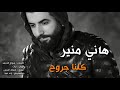 جديد هاني منير - كلنا جروح - Hani Moner - kolna Jrooh