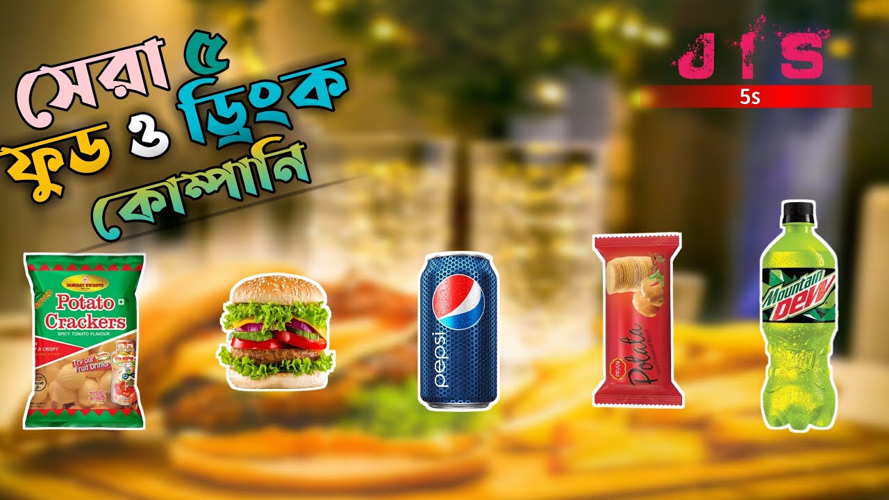 Top 5 Foods & Beverages Companies in Bangladesh । বাংলাদেশের শীর্ষ ৫ টি