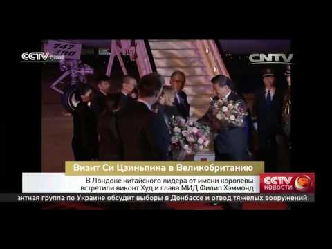 В Лондоне китайского лидера от имени королевы встретили виконт Худ и глава МИД Филип Хэммонд