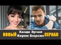 Ханде Эрчел и Керем Бюрсин станут партнерами в новом проекте?