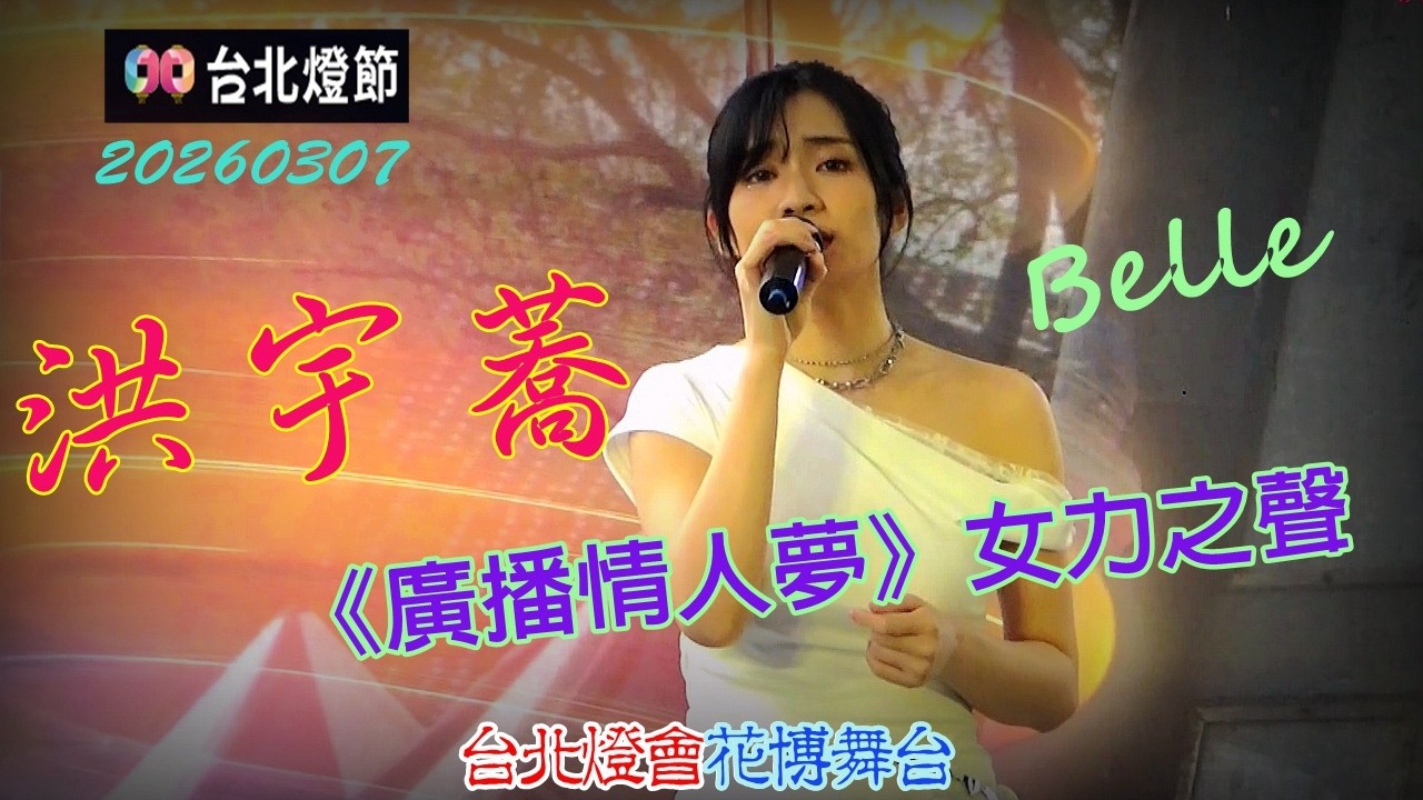 2026【洪宇蕎】台北燈會花博舞台♪《廣播情人夢》春日情歌精選✦穿透女聲 Belle