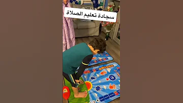 سجادة تعليم الصلاة وتشجيعهم 