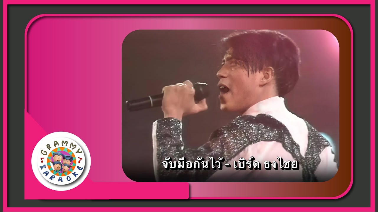 คาราโอเกะ จับมือกันไว้ - เบิร์ด ธงไชย [ Original Karaoke ]