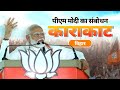 Pm modi addresses a public meeting in karakat bihar