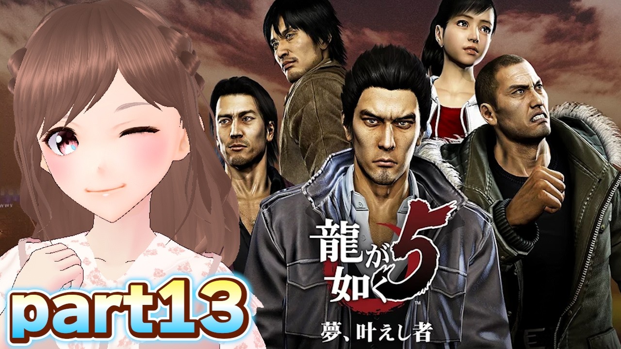 【龍が如く5/part13】遥編第二章から！ダンスバトル進めよ～👯【女性ゲーム実況/#vtuber】