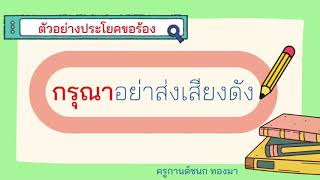 ภาษาไทย ป.3 เรื่อง ประโยคขอร้อง