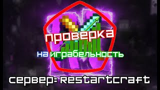 Сервер RestartCraft. Проверка серверов на играбельность!