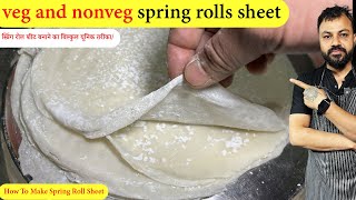 एक ही वीडियो में सीखे Veg And Chicken Spring Rolls की Sheet बनाना | Veg And Nonveg Spring Roll Sheet
