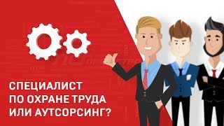 Специалист по охране труда или аутсорсинг Специалист по охране труда или аутсорсинг