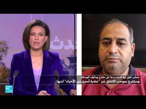 حماس تسلّم ردها على الاقتراح الأميركي وتُعلن أنّها ستفرج عن رهائن