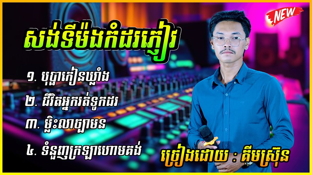 ជ្រើសរើសបទថ្មីៗ កំដរភ្ញៀវញាំការ បុកបាស់ ២០២៦ ច្រៀងដោយ : គីម ស្រ៊ុន