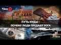 ПУТЬ ИУДЫ: ПОЧЕМУ ЛЮДИ ПРЕДАЮТ БОГА  || прямой эфир, Родина НВ