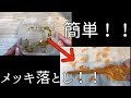 【ハイター】金メッキの落としかた【簡単】