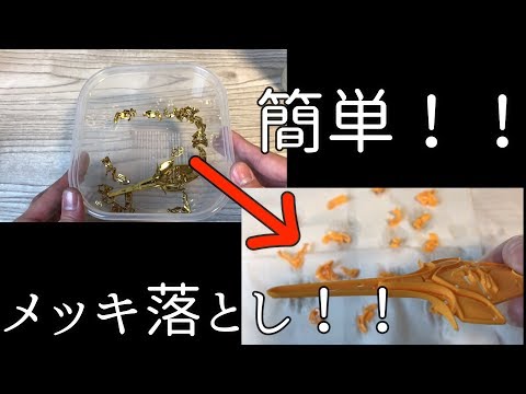 G刻印グレコペグ（金メッキ)剥がし Peeling off the plating of a gold cup and extracting the