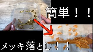 【ハイター】金メッキの落としかた【簡単】