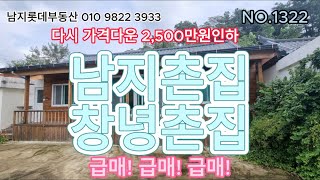 #1322  #남지촌집 #창녕촌집 #남지롯데부동산 #창녕부동산